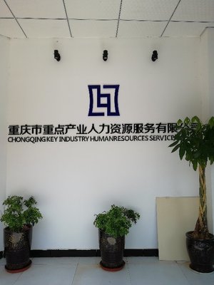 重慶市重點產(chǎn)業(yè)人力資源服務(wù)武隆分公司 專業(yè)人力資源服務(wù)的區(qū)域標(biāo)桿